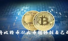 如何将比特币从火币转移