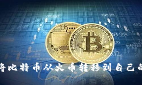 如何将比特币从火币转移到自己的钱包