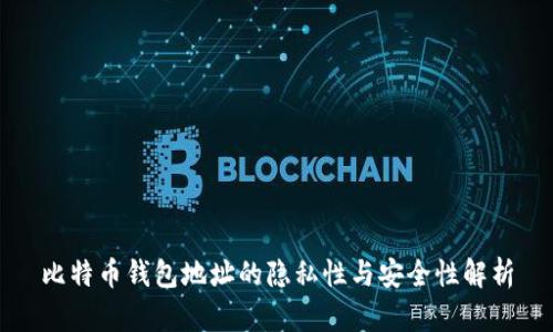 比特币钱包地址的隐私性与安全性解析