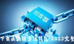   如何下载区块链多链钱包