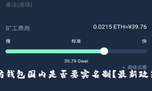 以太坊钱包国内是否要实名制？最新政策解读