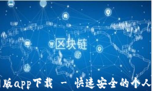 
钱能钱包官网版app下载 - 快速安全的个人财务管理工具