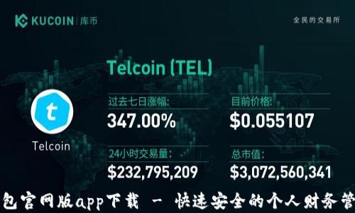 
钱能钱包官网版app下载 - 快速安全的个人财务管理工具
