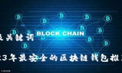 思考及关键词: 2023年最安