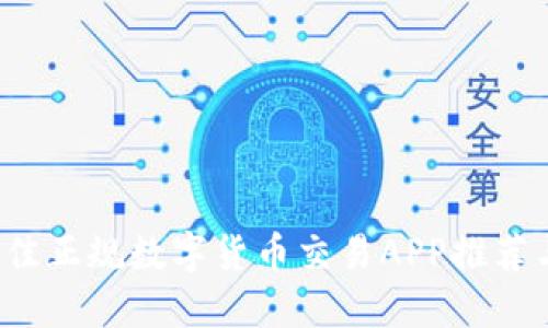 2023年最佳正规数字货币交易APP推荐与使用指南