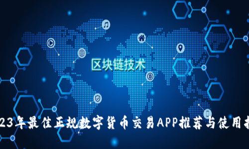 2023年最佳正规数字货币交易APP推荐与使用指南