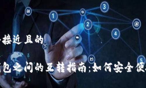 思考一个接近且的

比特币钱包之间的互转指南：如何安全便捷地转账