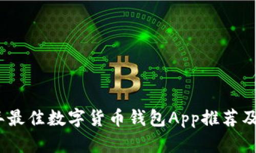: 2023年最佳数字货币钱包App推荐及功能分析