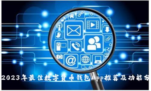 : 2023年最佳数字货币钱包App推荐及功能分析