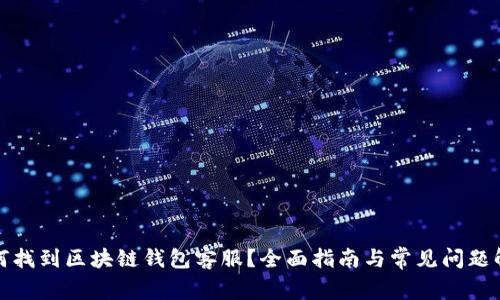 如何找到区块链钱包客服？全面指南与常见问题解答