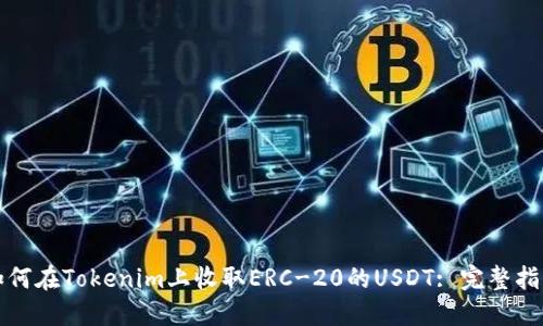 如何在Tokenim上收取ERC-20的USDT: 完整指南