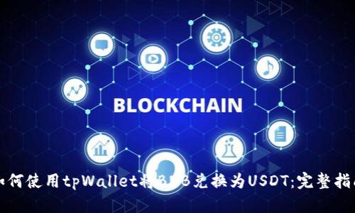 如何使用tpWallet将BNB兑换为USDT：完整指南