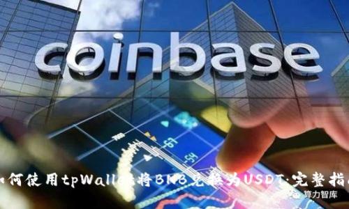 如何使用tpWallet将BNB兑换为USDT：完整指南