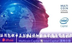 比特派钱包提币不到账？