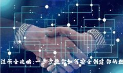 区块链钱包注册全攻略：