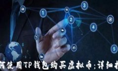 如何使用TP钱包购买虚拟币