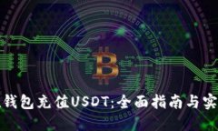 如何在钱包充值USDT：全面