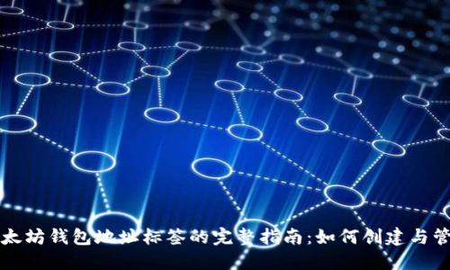 以太坊钱包地址标签的完整指南：如何创建与管理