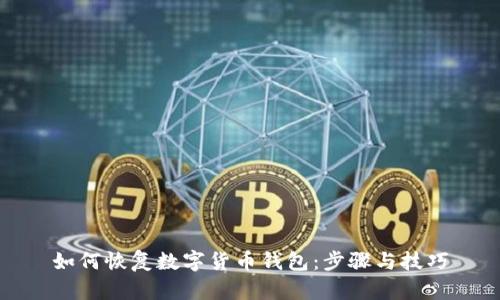 如何恢复数字货币钱包：步骤与技巧