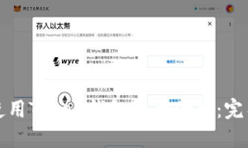 如何使用Token钱包进行付款：完整指南