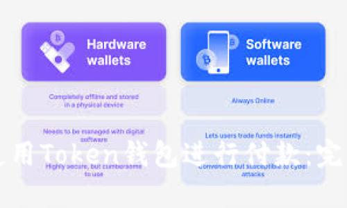 如何使用Token钱包进行付款：完整指南