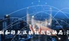 如何识别和避免区块链钱