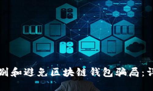 如何识别和避免区块链钱包骗局：详尽指南