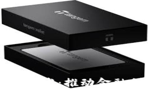 
区块链数字货币开发：推动金融创新与技术变革