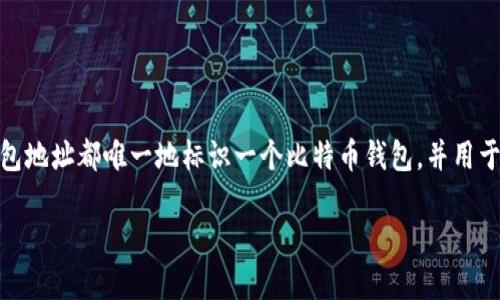 是的，钱包地址在比特币网络中确实可以被视为一种“身份标识符”。每个比特币钱包地址都唯一地标识一个比特币钱包，并用于发送和接收比特币。以下是一些帮助您更深入理解这一概念以及相关问题的要点。

### 比特币钱包地址：数字货币的身份标识