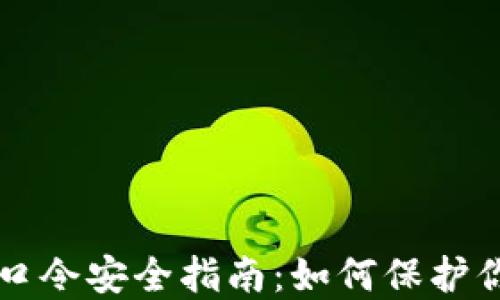 
虚拟币钱包口令安全指南：如何保护你的数字资产