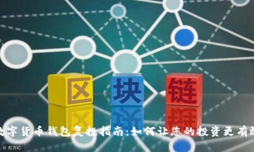 数字货币钱包复投指南：如何让您的投资更有效