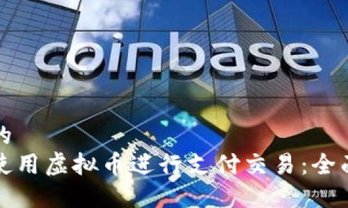 思考的
如何使用虚拟币进行支付交易：全面指南