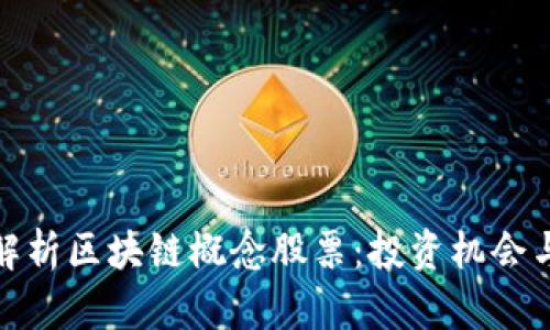 全面解析区块链概念股票：投资机会与风险