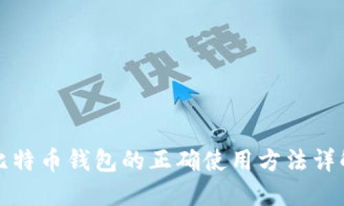 比特币钱包的正确使用方法详解