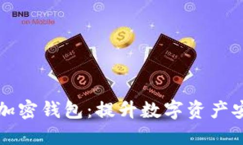 如何选择安全的加密钱包：提升数字资产安全性的关键指南
