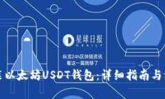 如何安装以太坊USDT钱包：
