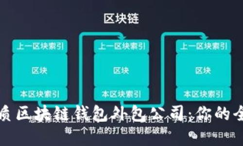 选择优质区块链钱包外包公司：你的全面指南