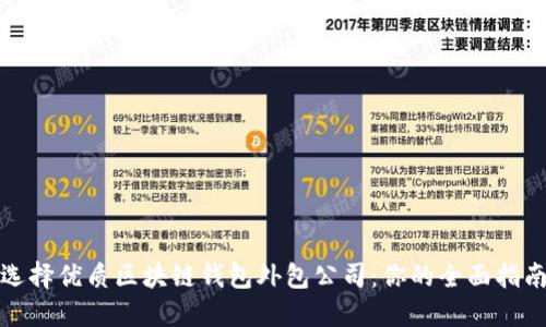 选择优质区块链钱包外包公司：你的全面指南