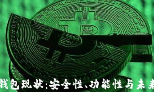 
加密货币钱包现状：安全性、功能性与未来趋势分析