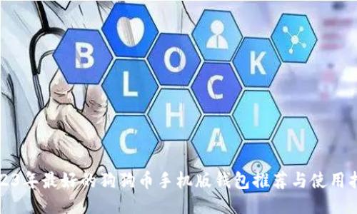 2023年最好的狗狗币手机版钱包推荐与使用指南