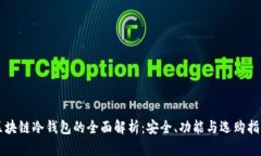 区块链冷钱包的全面解析