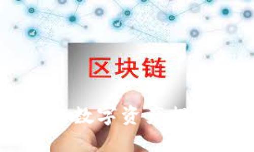 如何将ZT平台的数字资产提币到以太坊钱包