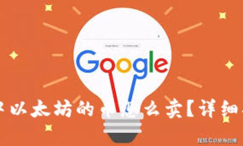 tpWallet中以太坊的币怎么卖？详细指南与技巧