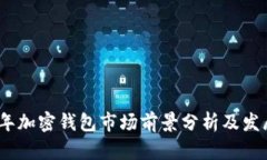 2023年加密钱包市场前景分