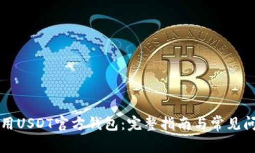 如何使用USDT官方钱包：完整指南与常见问题解析
