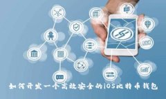 如何开发一个高效安全的