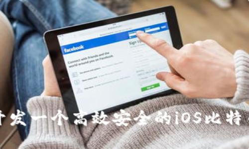 如何开发一个高效安全的iOS比特币钱包