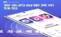 比特币钱包安装与使用指