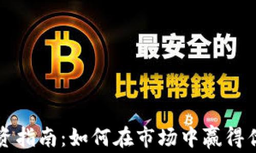
虚拟币投资指南：如何在市场中赢得优势与收益
