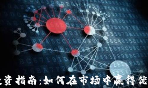 
虚拟币投资指南：如何在市场中赢得优势与收益